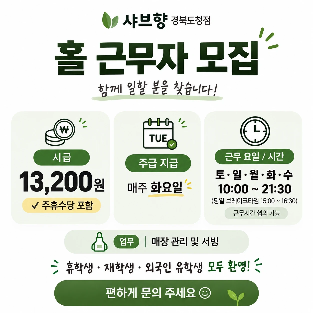 샤브향 홀 모집(근무시간 조율)