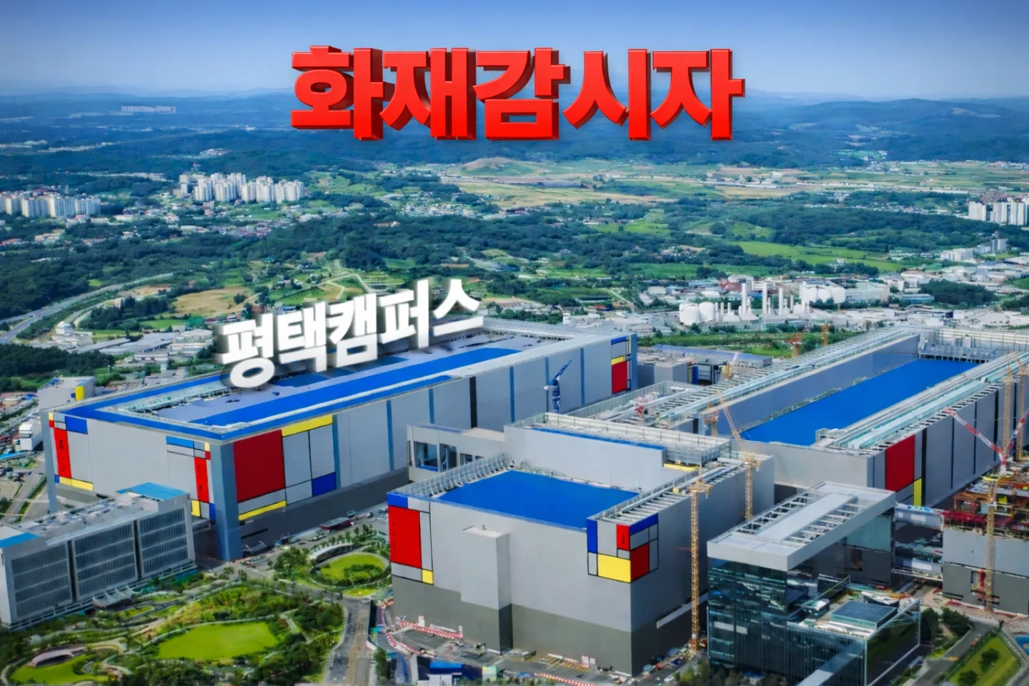 삼성반도체 평택고덕 P5 화재감시자 일178,000