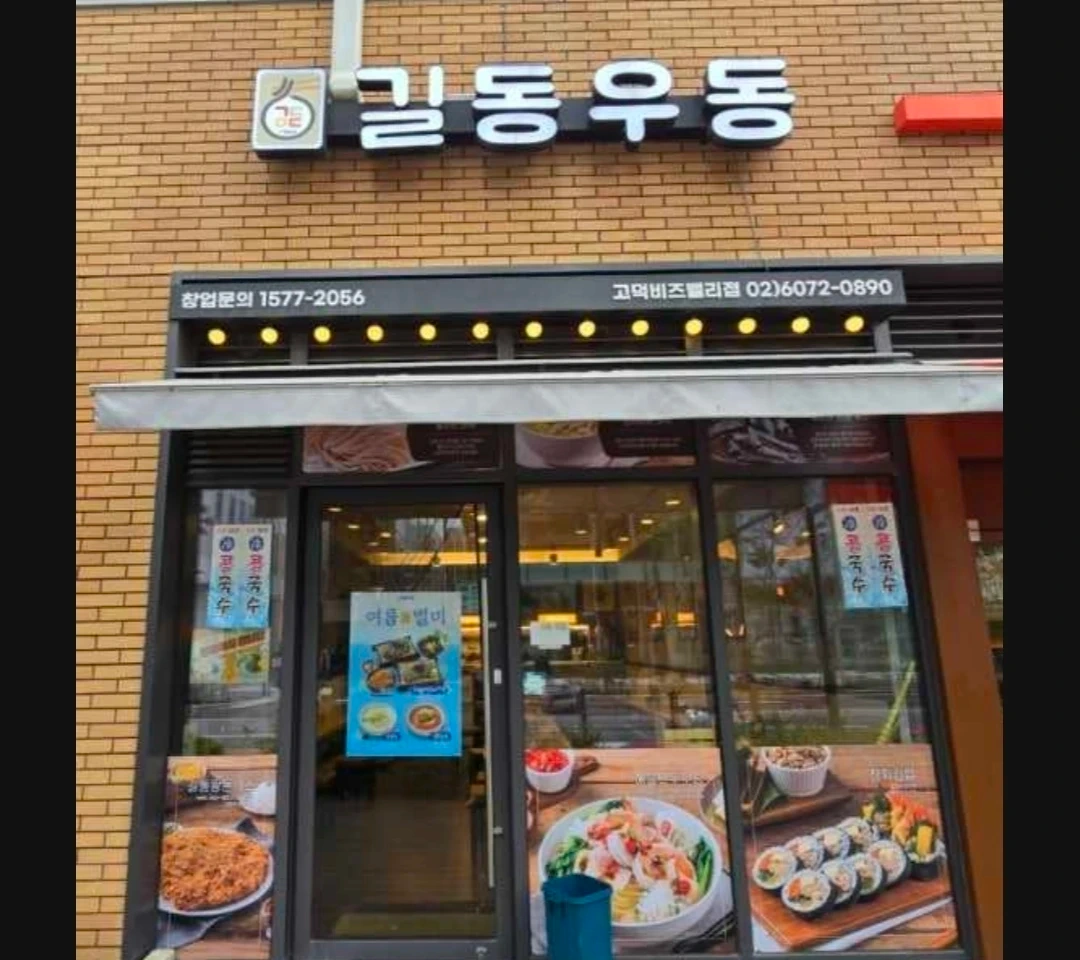 길동우동(하남시청역점)에서 함께일할 가족을 찾습니다.