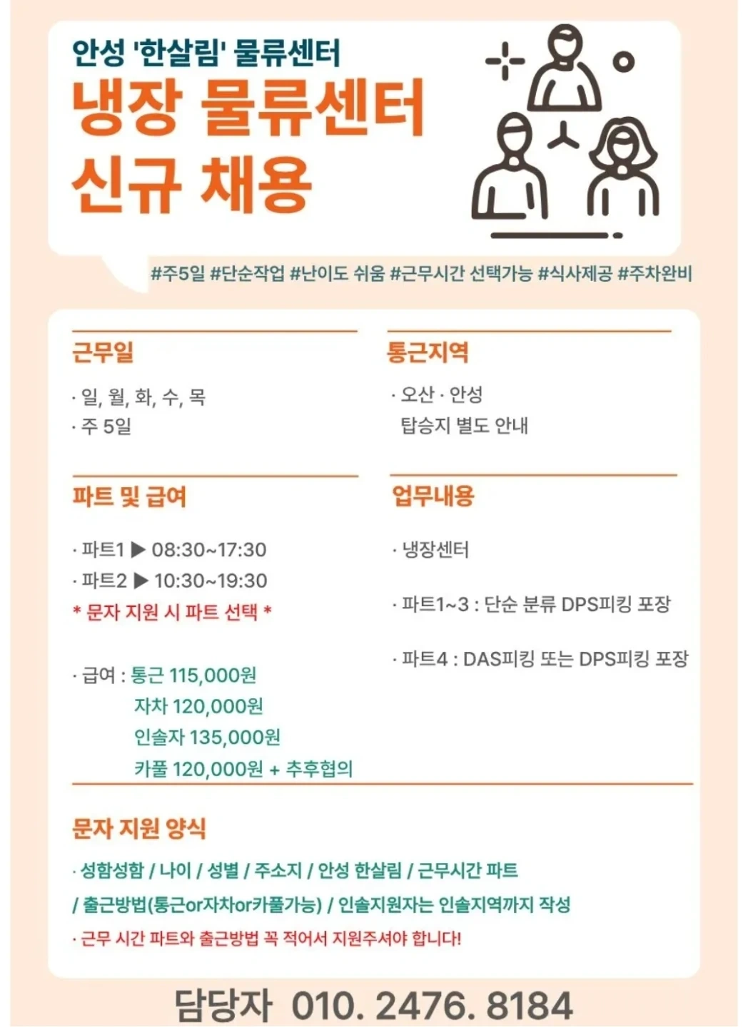 안성 물류 모집 /냉장 /쉬운업무 /텃새없음 /장기가능