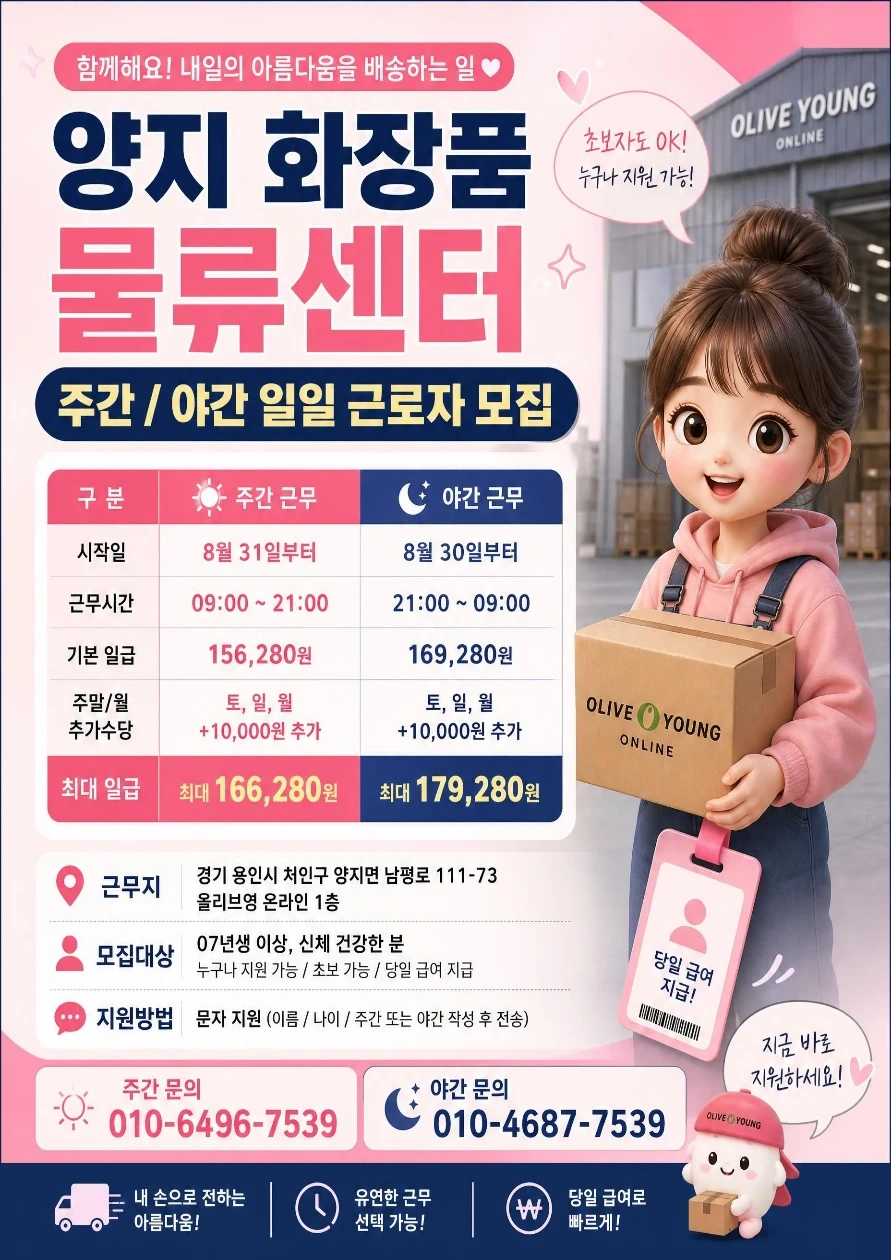 당일지급/양지 화장품물류센터/주,야간 대모집/꿀알바