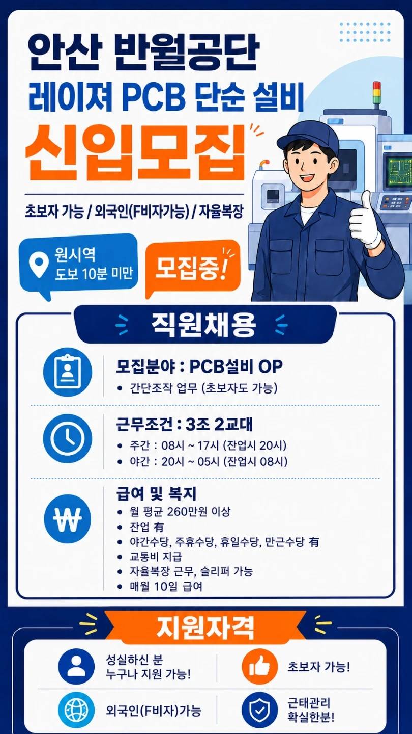 안산/원시역인근/Pcb간단조작설비/초보자가능/F비자가능