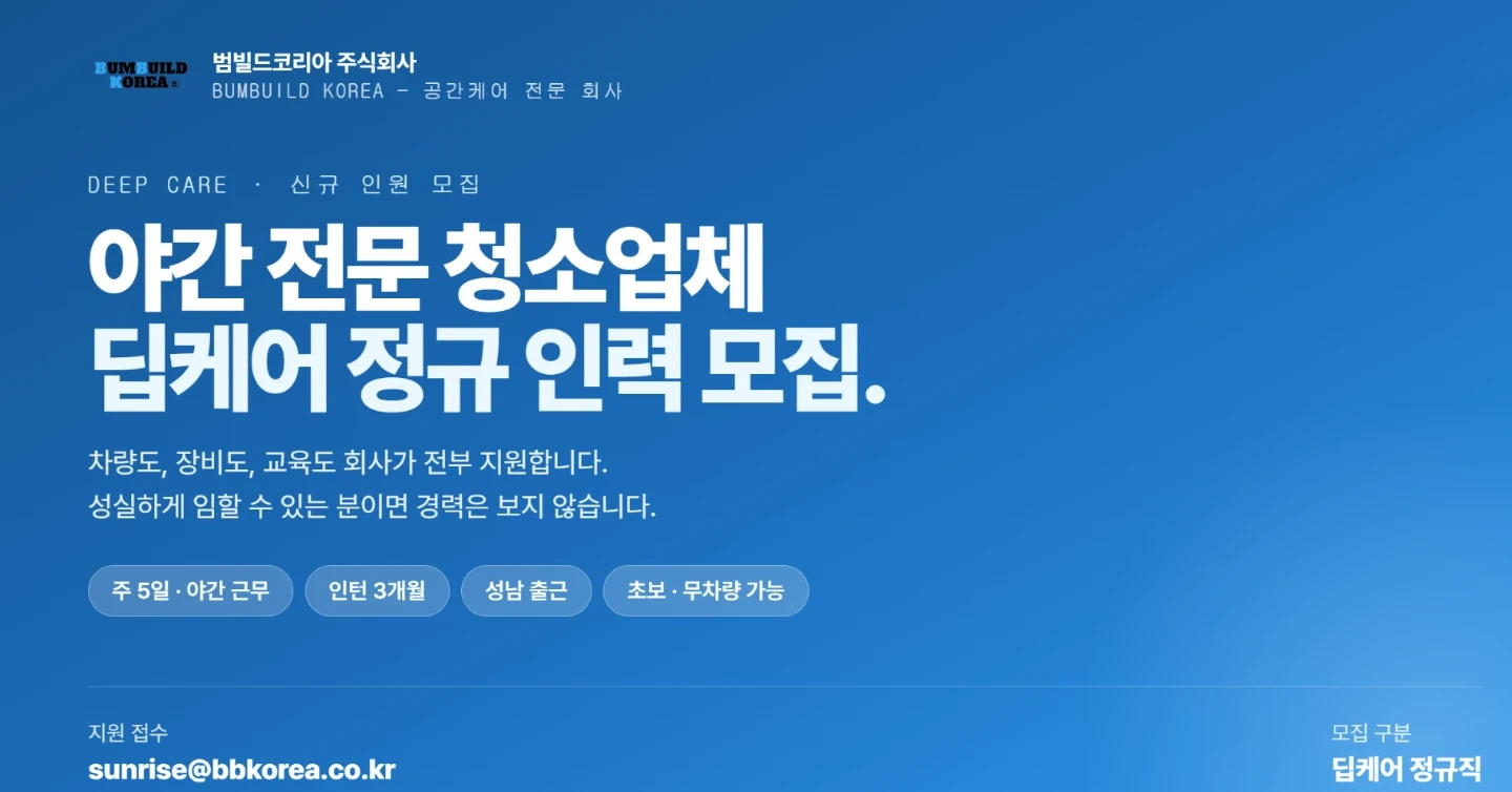 성남 야간청소 주5, 팀원 배우면서 성장하실분 모집