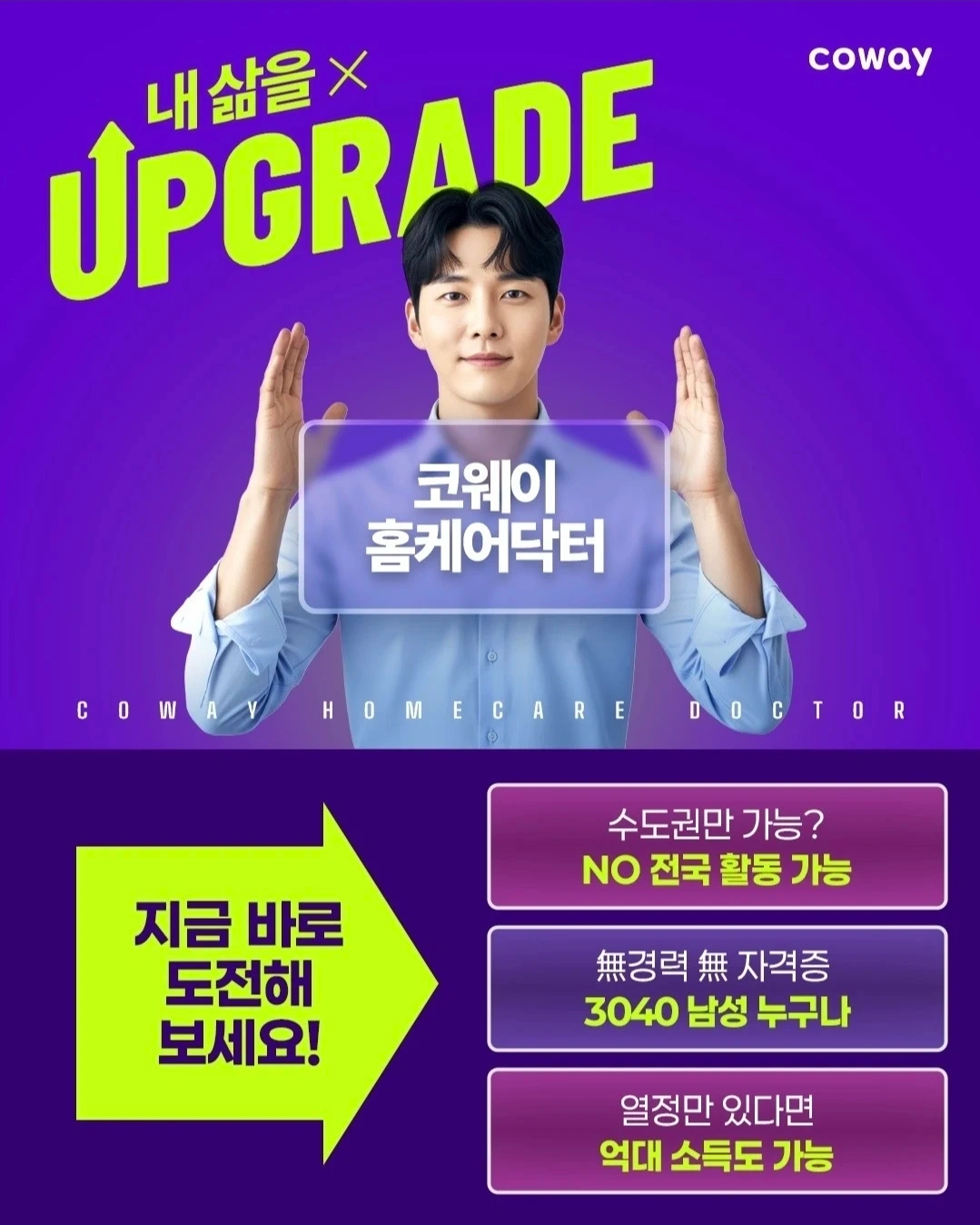 코웨이 홈케어닥터 모집