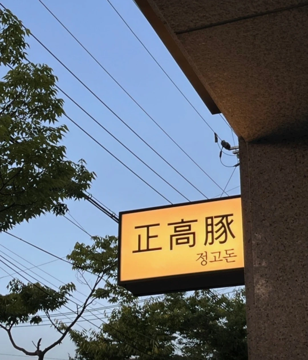 정고돈 옥계점 설거지 및 주방 보조 구합니다.