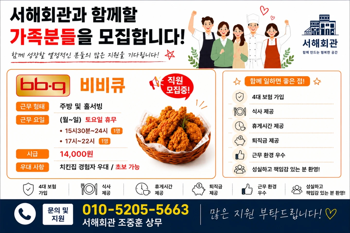 비비큐 서해회관점 일하실분 모집합니다
