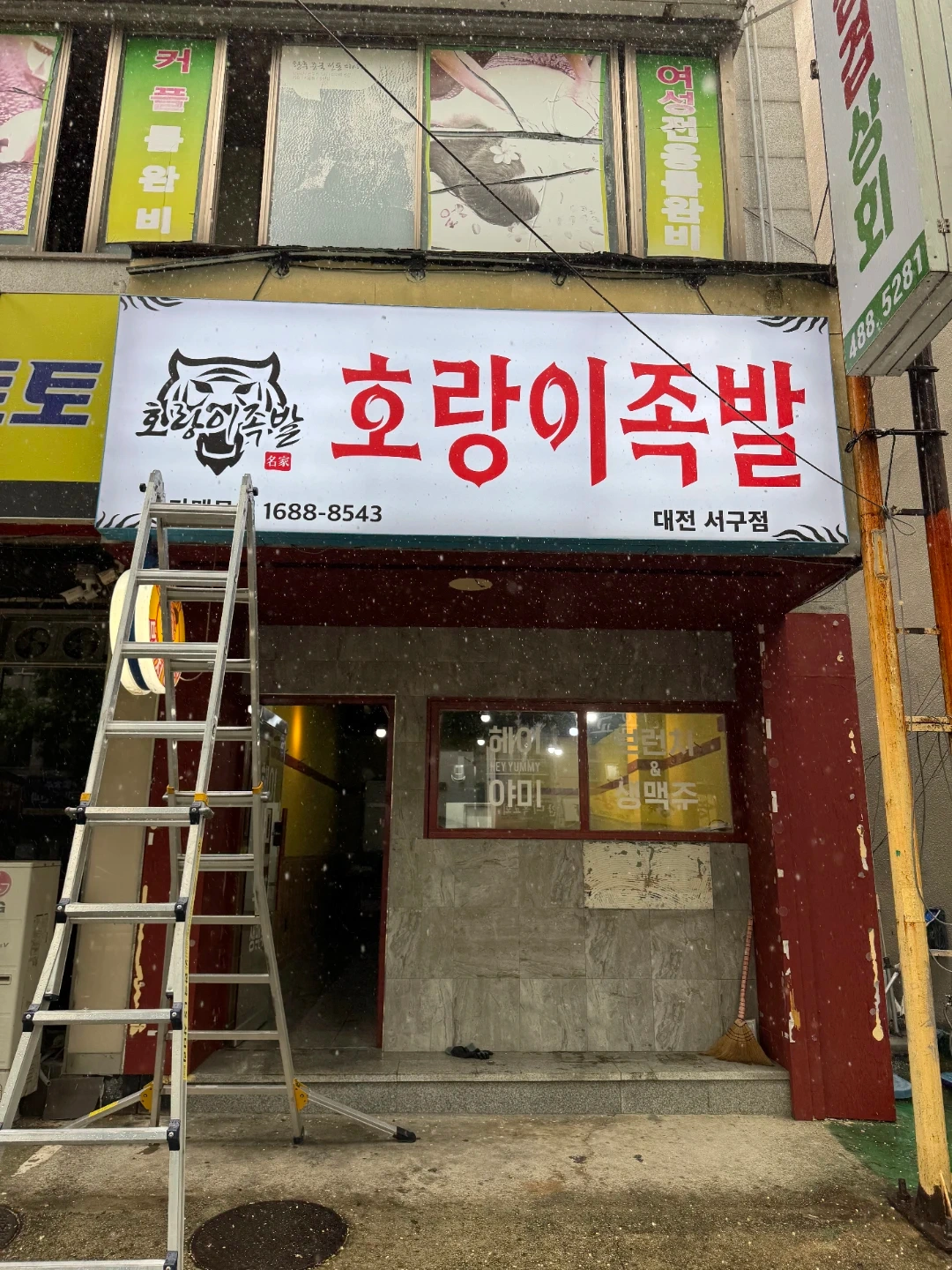 호랑이족발 대전서구점 /세종도담점 소중한직원분 모십니다