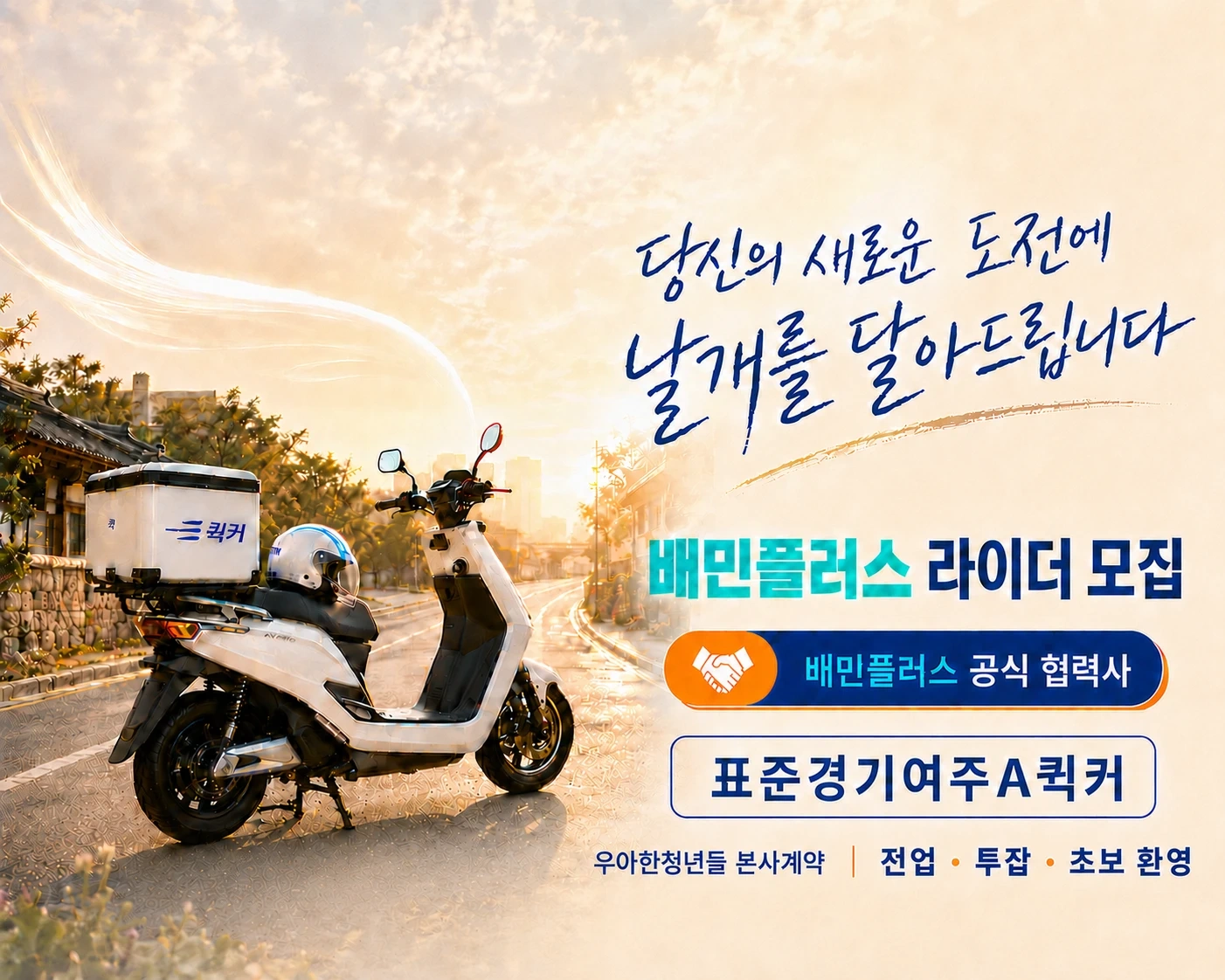 배민커넥트 비즈 l 배민플러스 라이더 모집