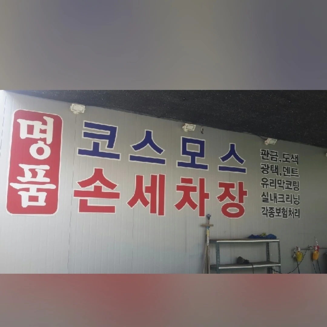 손세차장 직원 구합니다