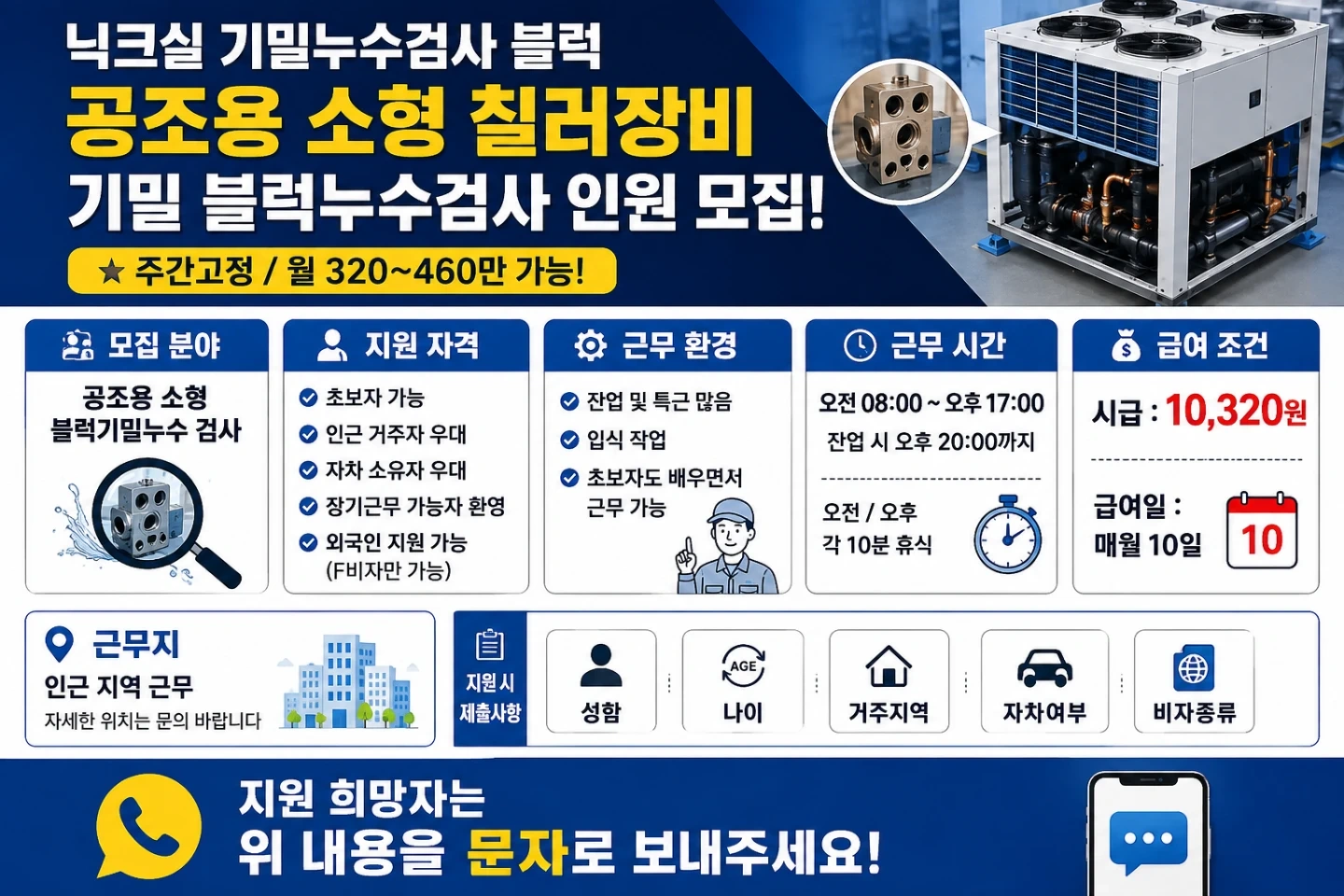 공조용소형 칠러장비 닉크실 블럭누수 기밀 검사인원 모집