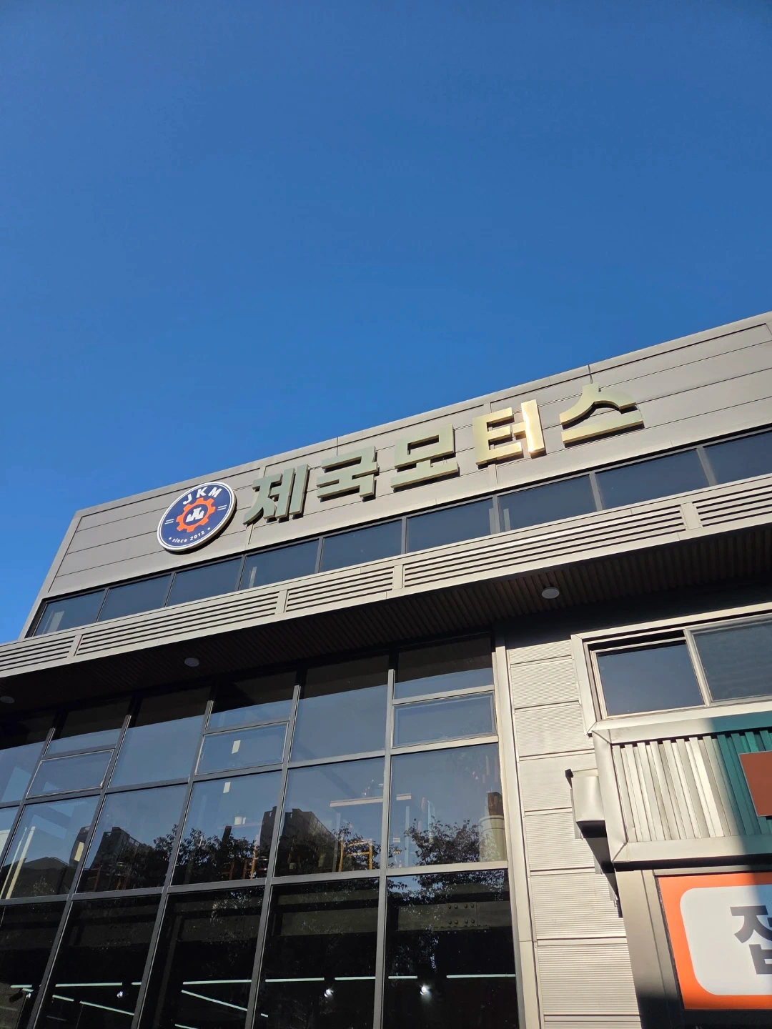 제국모터스 자동차 정비,판금 직원 모집