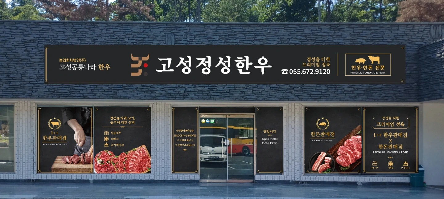 고성정성한우 축산물판매장 구인