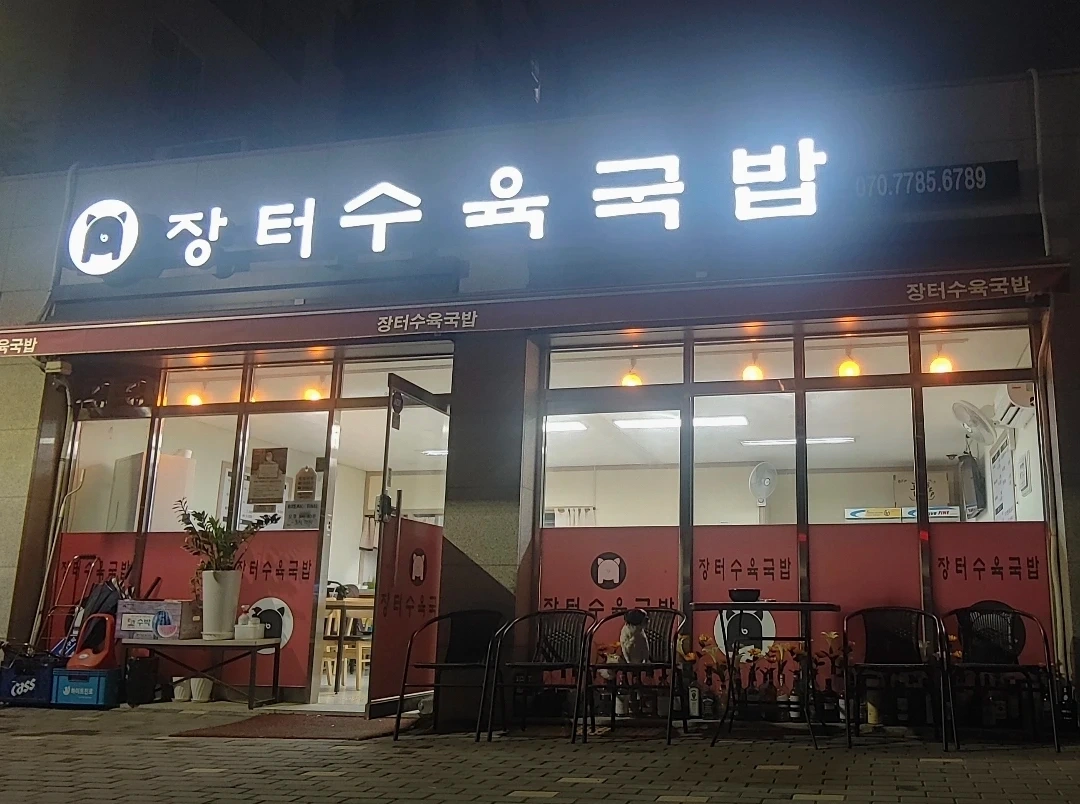 단기)9월18일 하루 장터수육국밥 2시간!