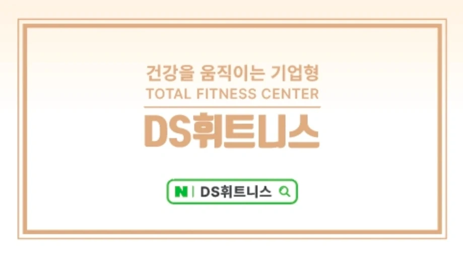DS휘트니스P.T팀장 및 트레이너선생님 모십니다.