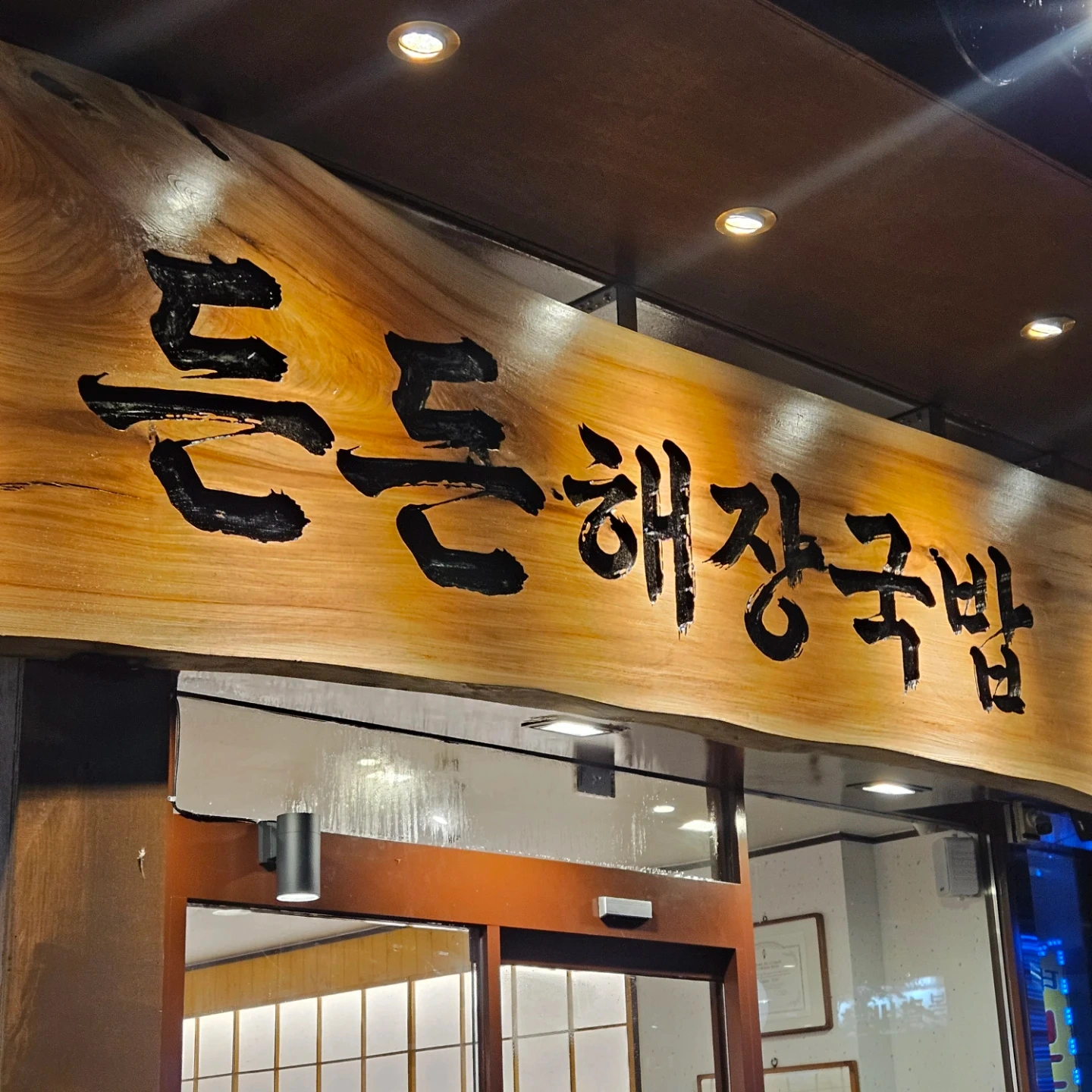 선유도역 든든해장국밥 주간 홀직원 모집