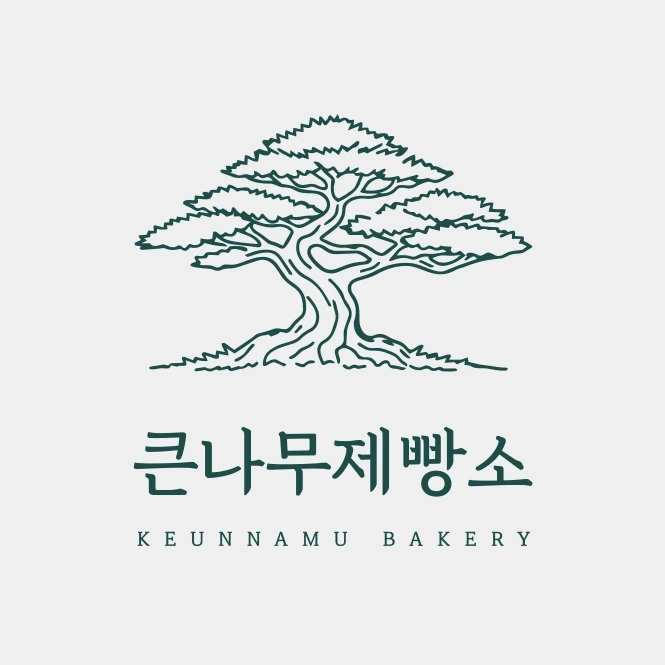 큰나무제빵소 하나로마트 광혜원점 판매,포장 알바구합다