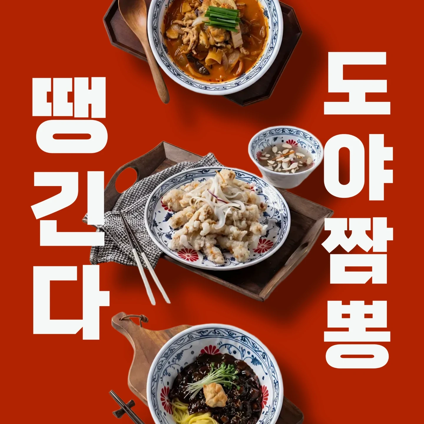 도야짬뽕강일점