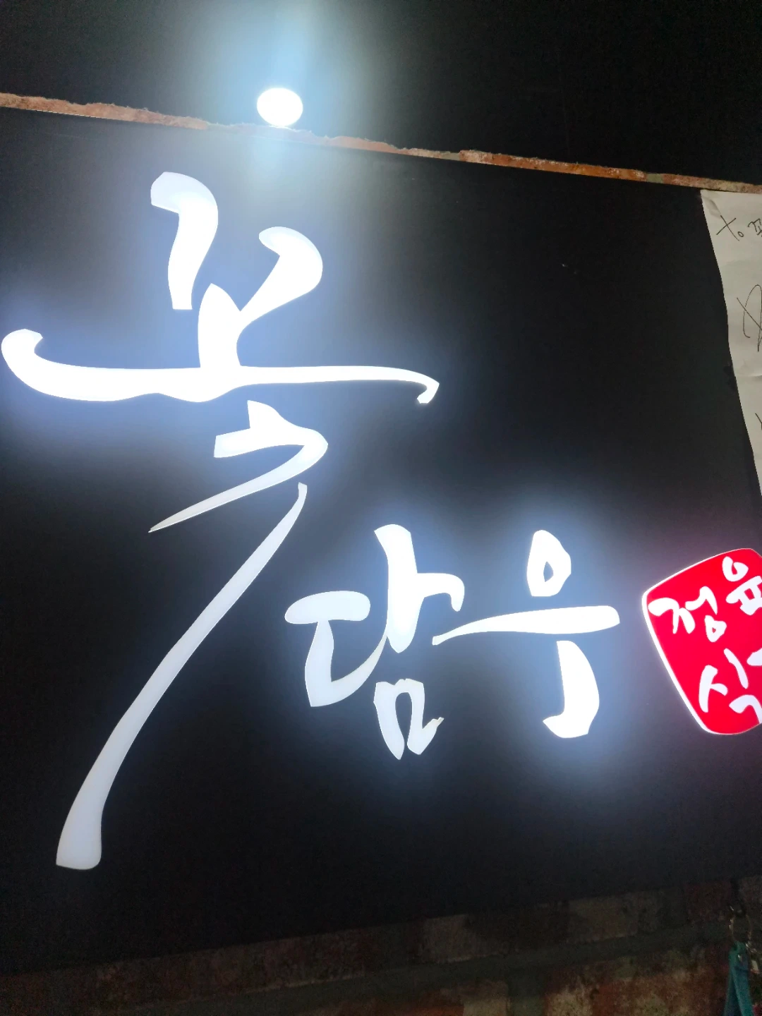 꽃담우봉화산직영점 아르바이트구합니다!!