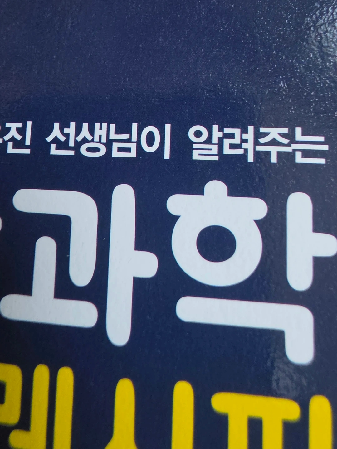 고1-과학 여선생님구함