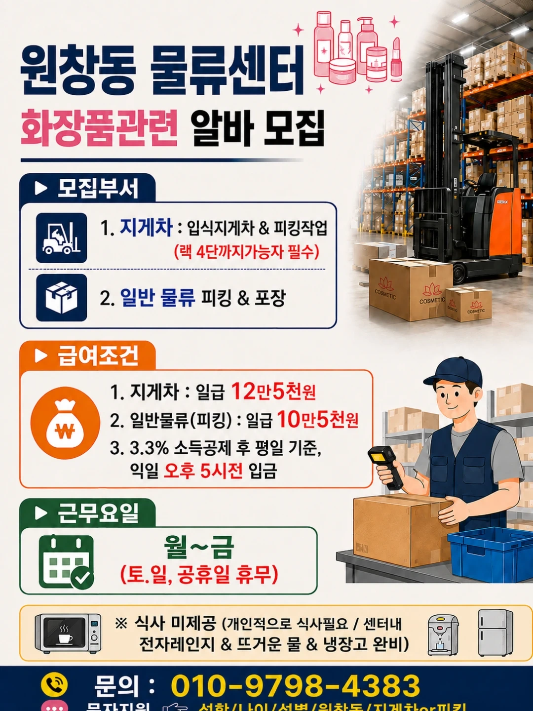 관리자 구합니다물류센터 지게차가능한