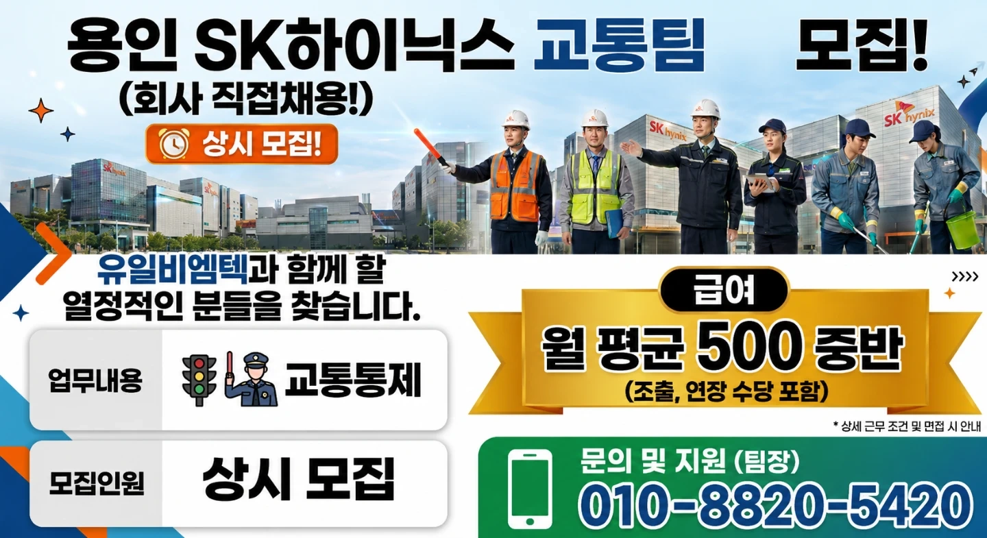 SK용인 교통통제원 추가모집 월645만 선착순 20명!