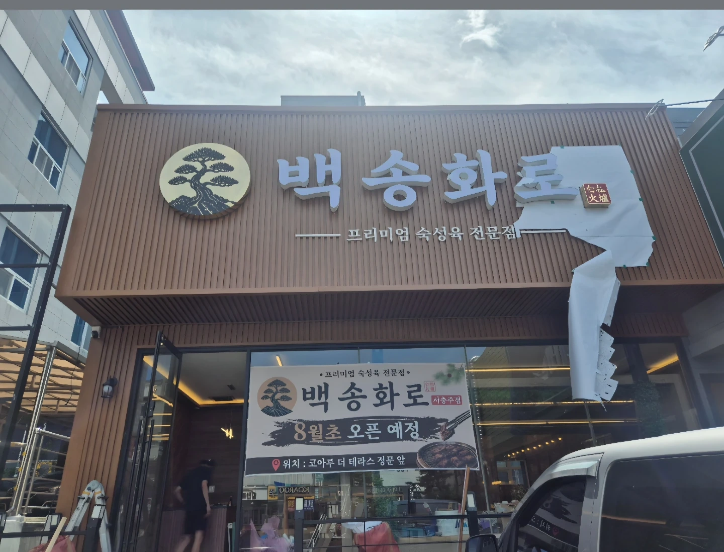 백송화로 서충주점 직원및 알바 구인 19일 오픈
