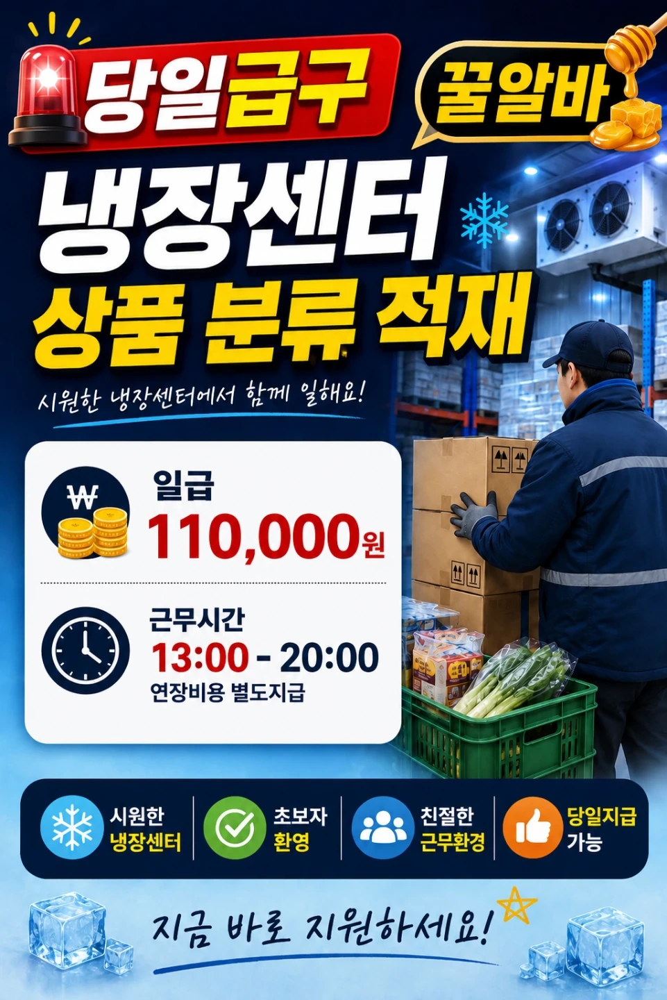 당일 냉장 분류 적재 알바 급구
