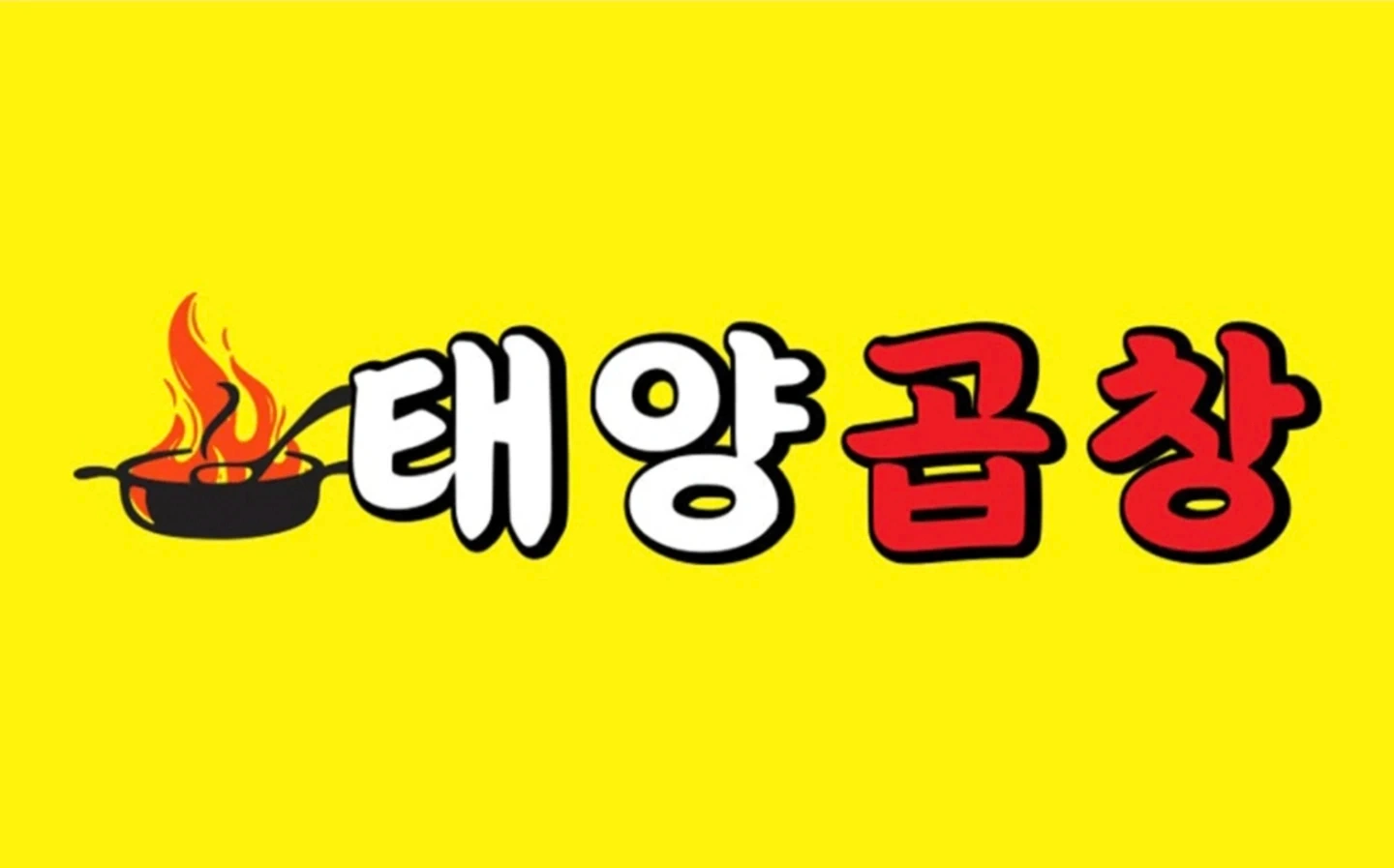 태양곱창 주방보조 모집 (평일.주말) (외국인가능)