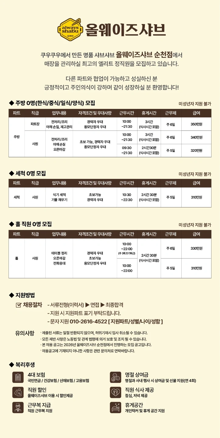 쿠우쿠우에서 만든 명품 샤브샤브 올웨이즈샤브 순천점