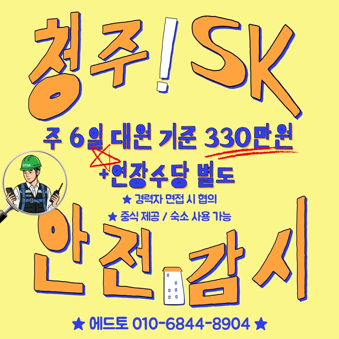 청주 안전감시단 경력자구인