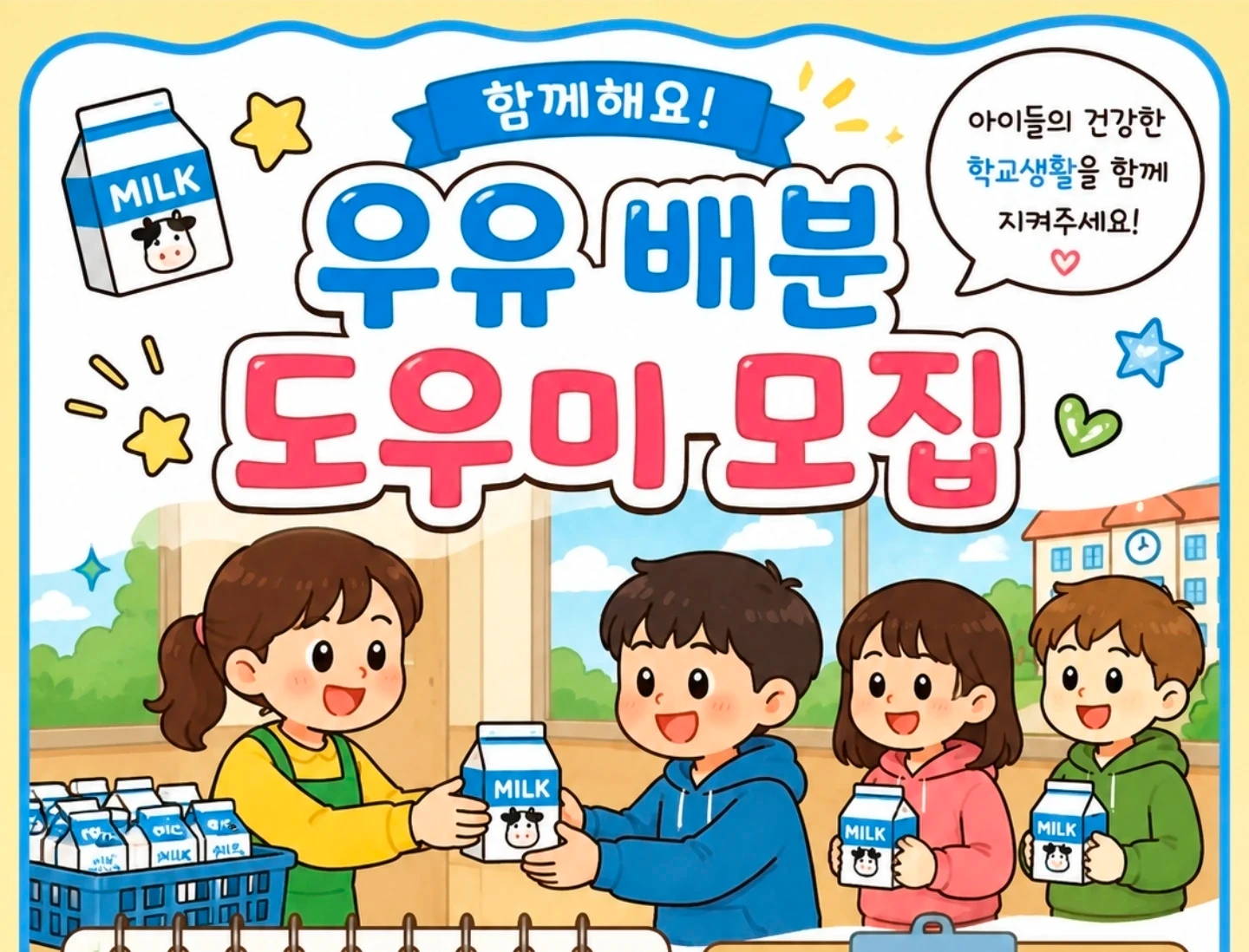 우솔초등학교 우유배분 도우미모집
