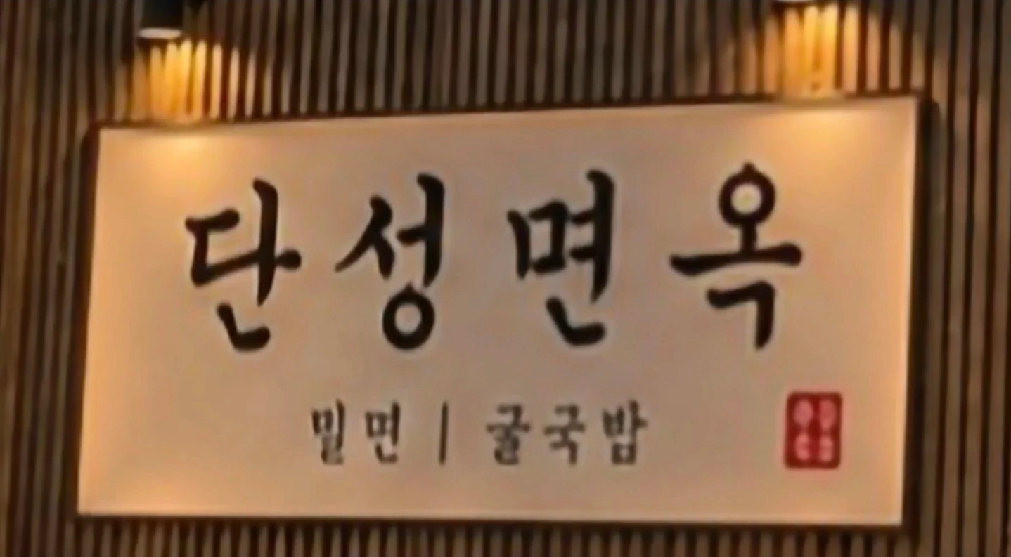 단성면옥 주방보조
