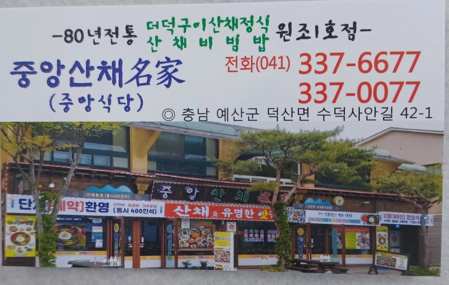 수덕사,중앙산채명가식당,일하실분구함
