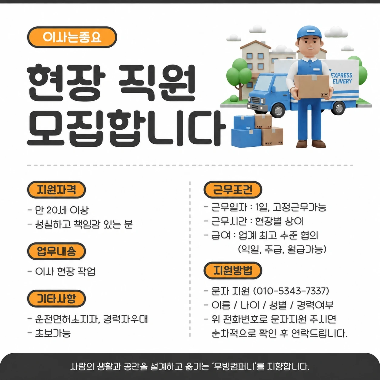 이사 현장직 대규모 모집 팀장 22만 팀원 19만