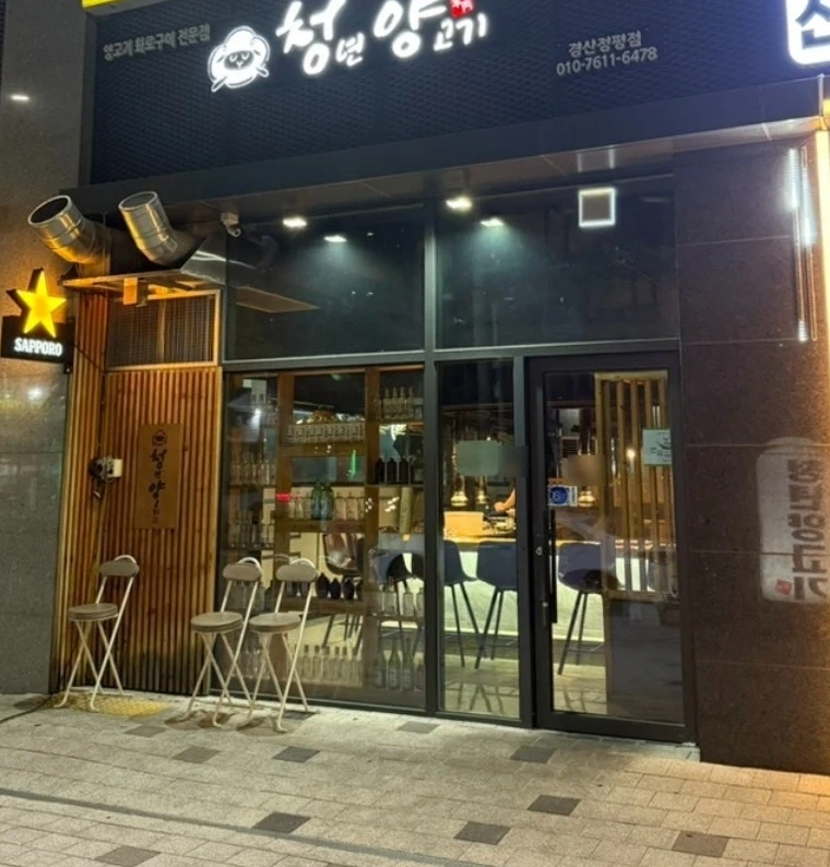 청년양고기 경산점에서 평일 or 주말 일하실분을 모십니