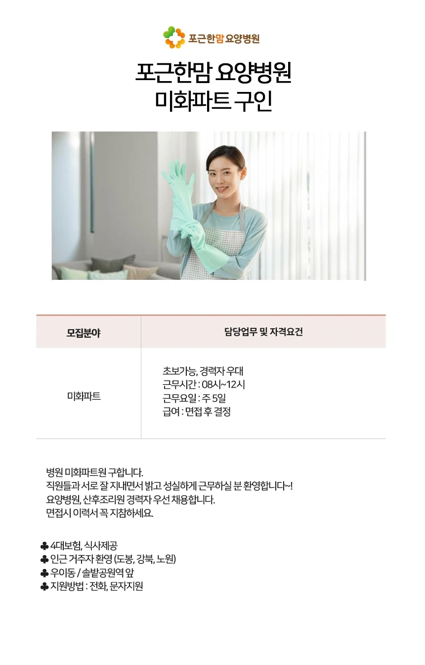 포근한맘요양병원ㅣ미화팀(파트타임) 구인