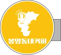 봉명동내커피에서 오래일하실 알바직원을 채용합니다^^