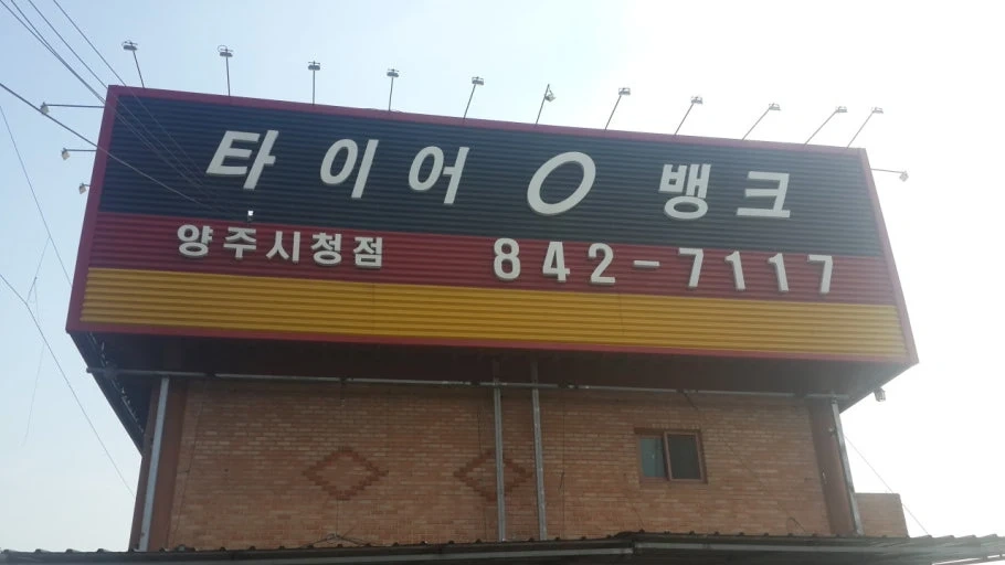 타이어뱅크 양주시청점에서 성실한 직원 모집합니다.