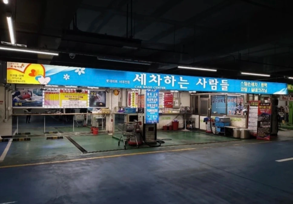 롯데마트 서대전점 스팀세차장 주말알바 구합니다
