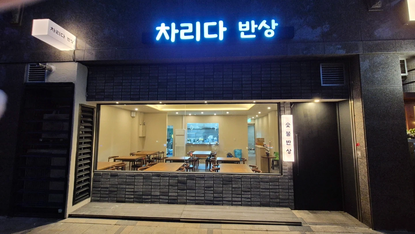 경복궁역 ㅡ 차리다 반상 ㅡ 오전/오후알바 모집