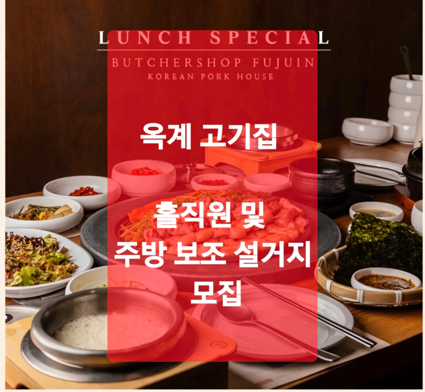 고기집 홀 매니져 및 직원 알바 구인합니다