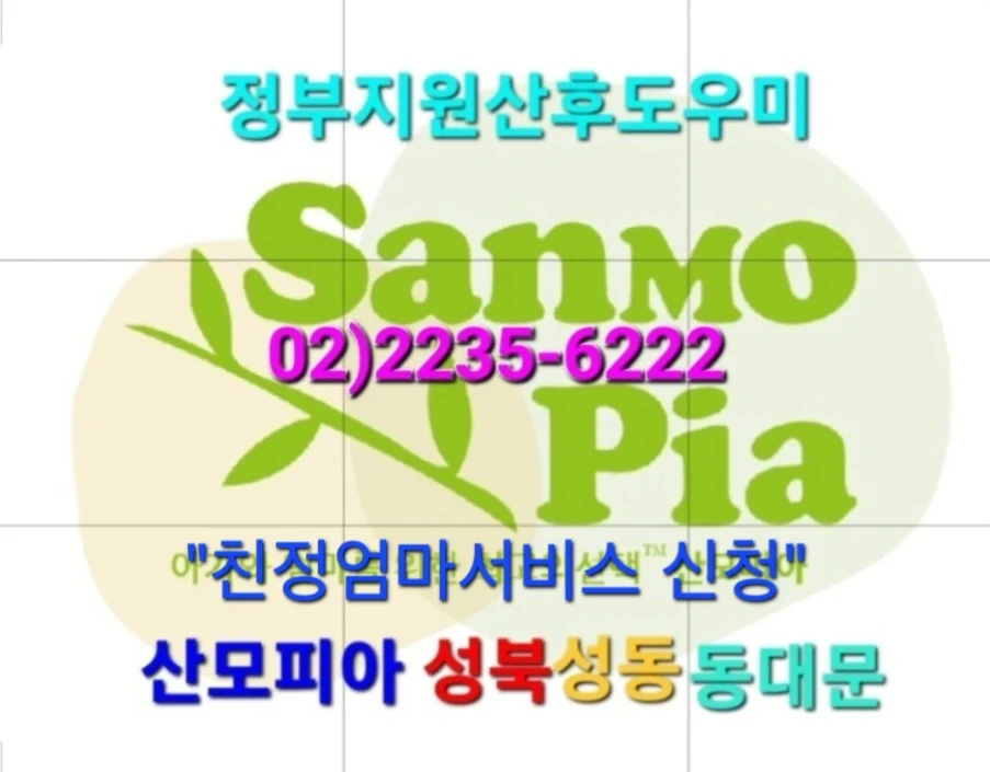 산후관리사모집(성북성동동대문)