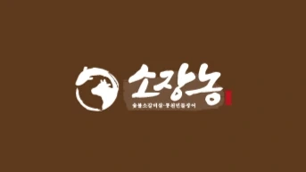 소장농 - 홀서빙 아르바이트