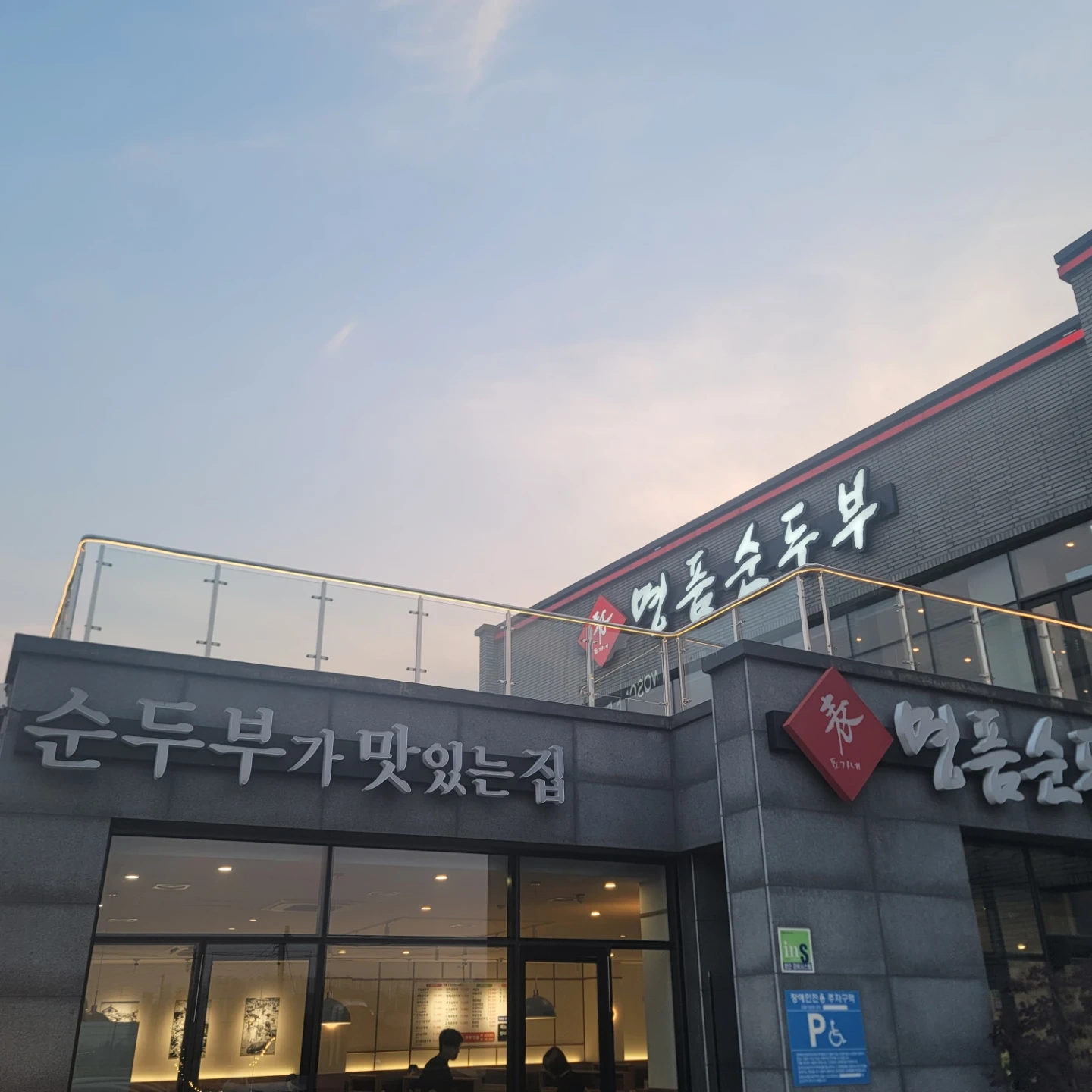 명품순두부옥산점 일요일 설거지알바구합니다