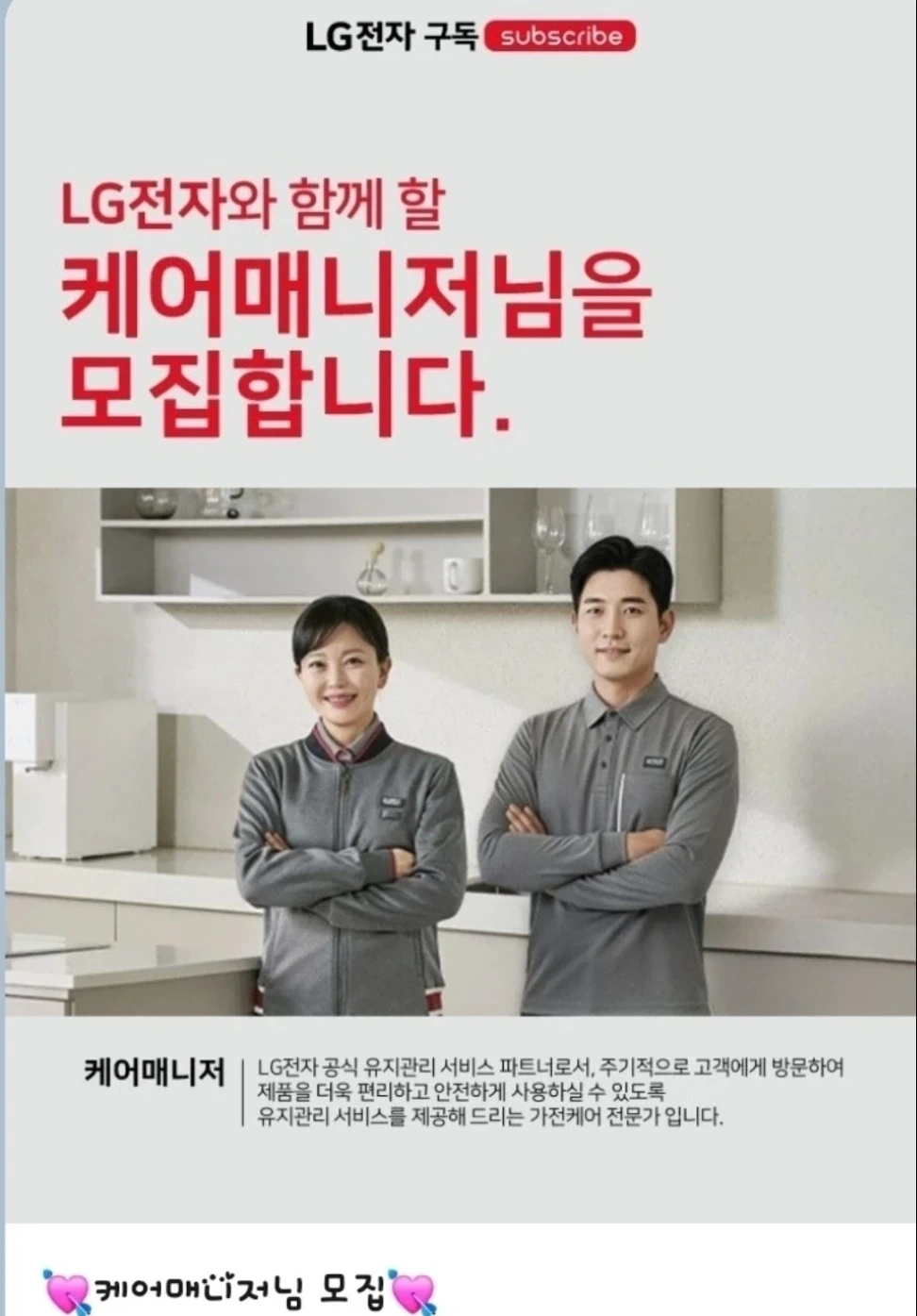 LG하이케어솔루션 케어매니저