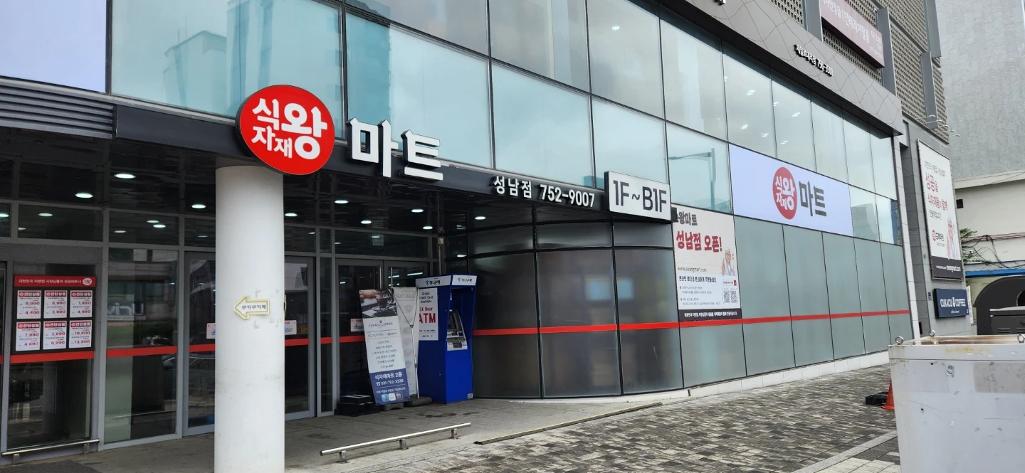 왕도매식자재마트 농산/포스 구인