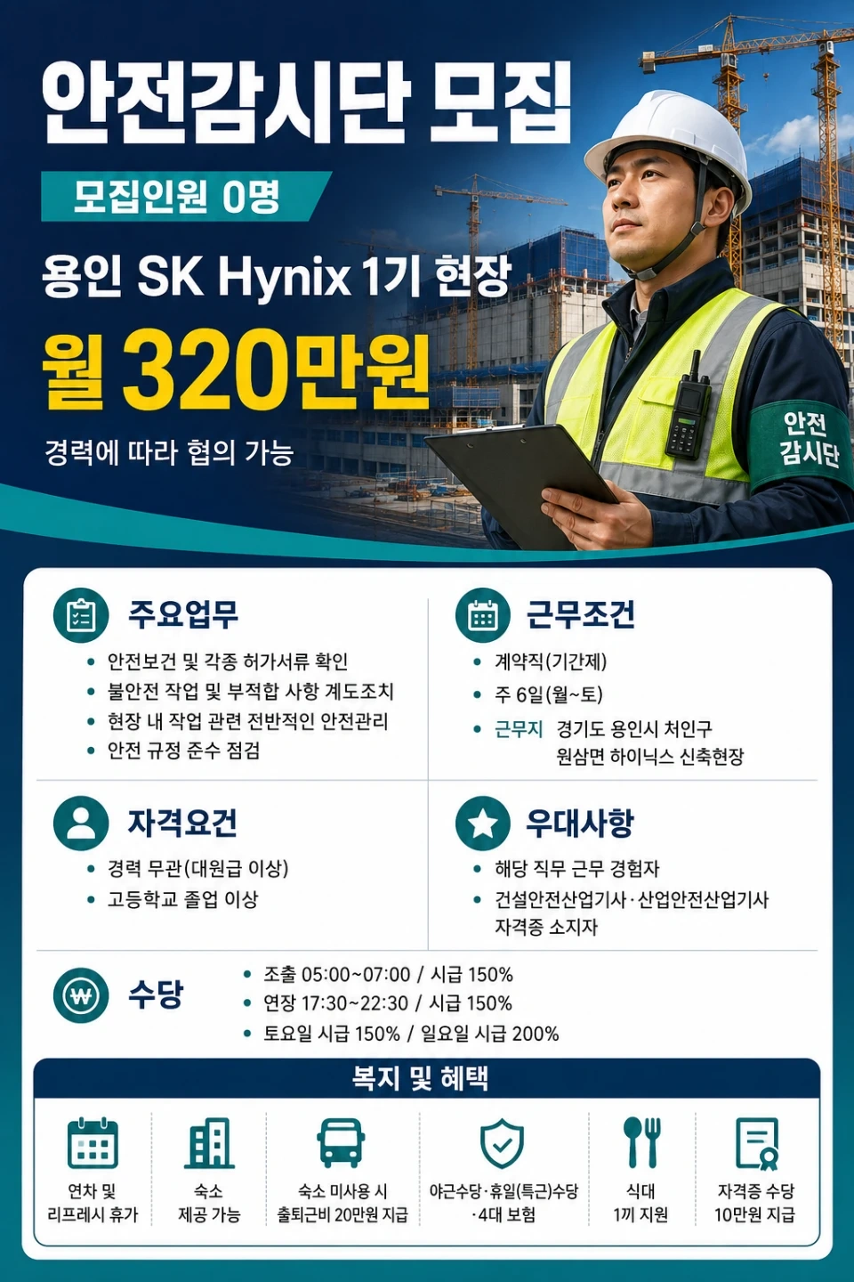 용인 SK Hynix 1기 안전감시단 모집