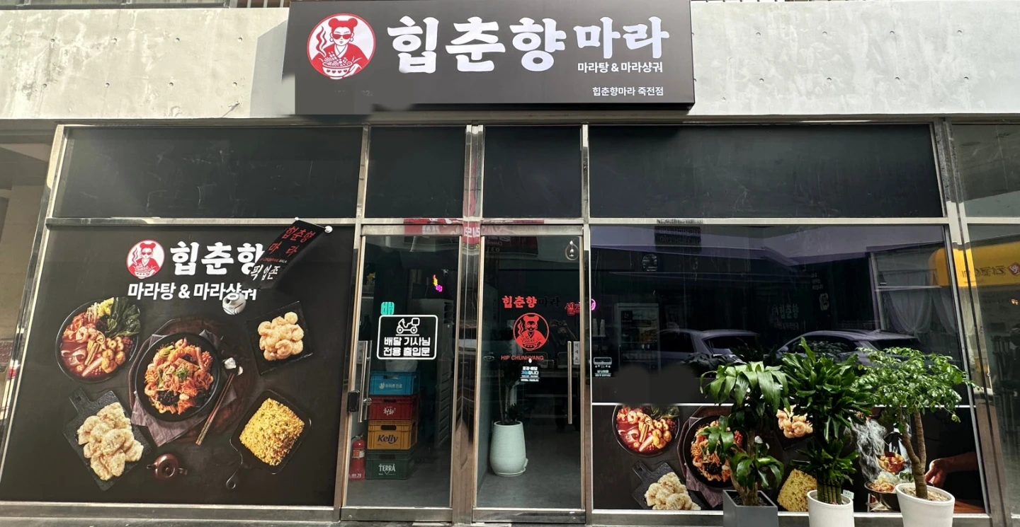 힙춘향마라 오전 파트타임 직원