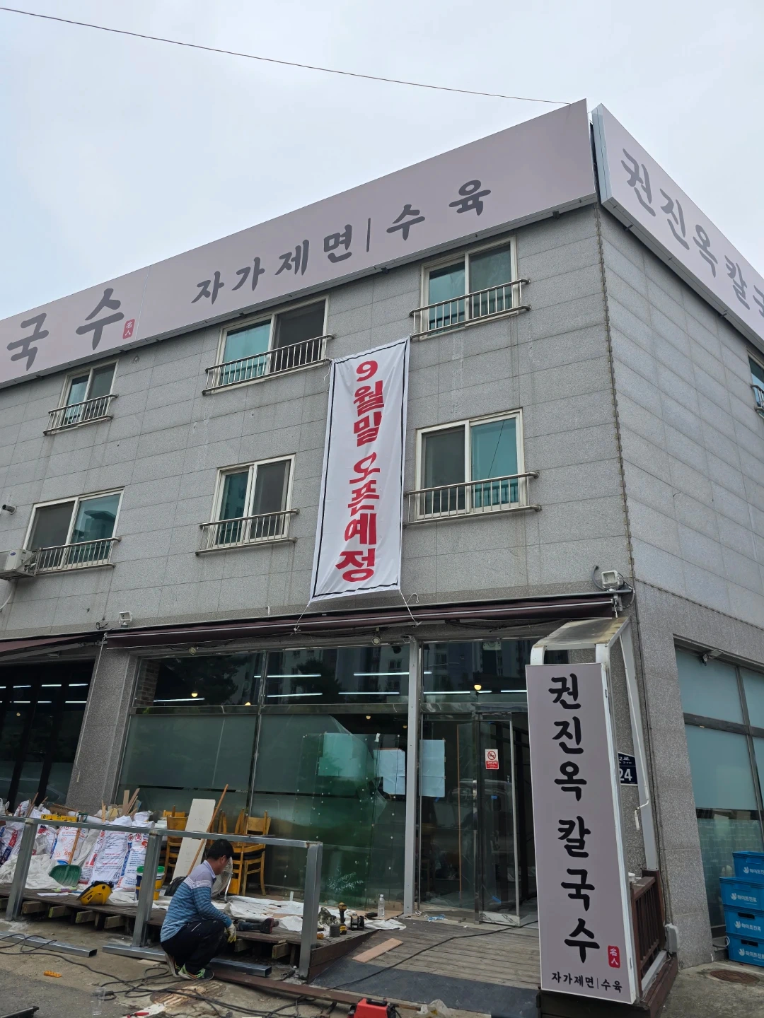 구래.양촌 칼국수집 주말 홀서빙,주방보조 알바구인합니다