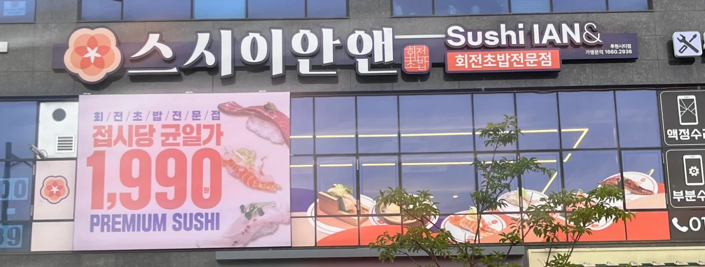 가정동 회전초밥 홀직원 모집